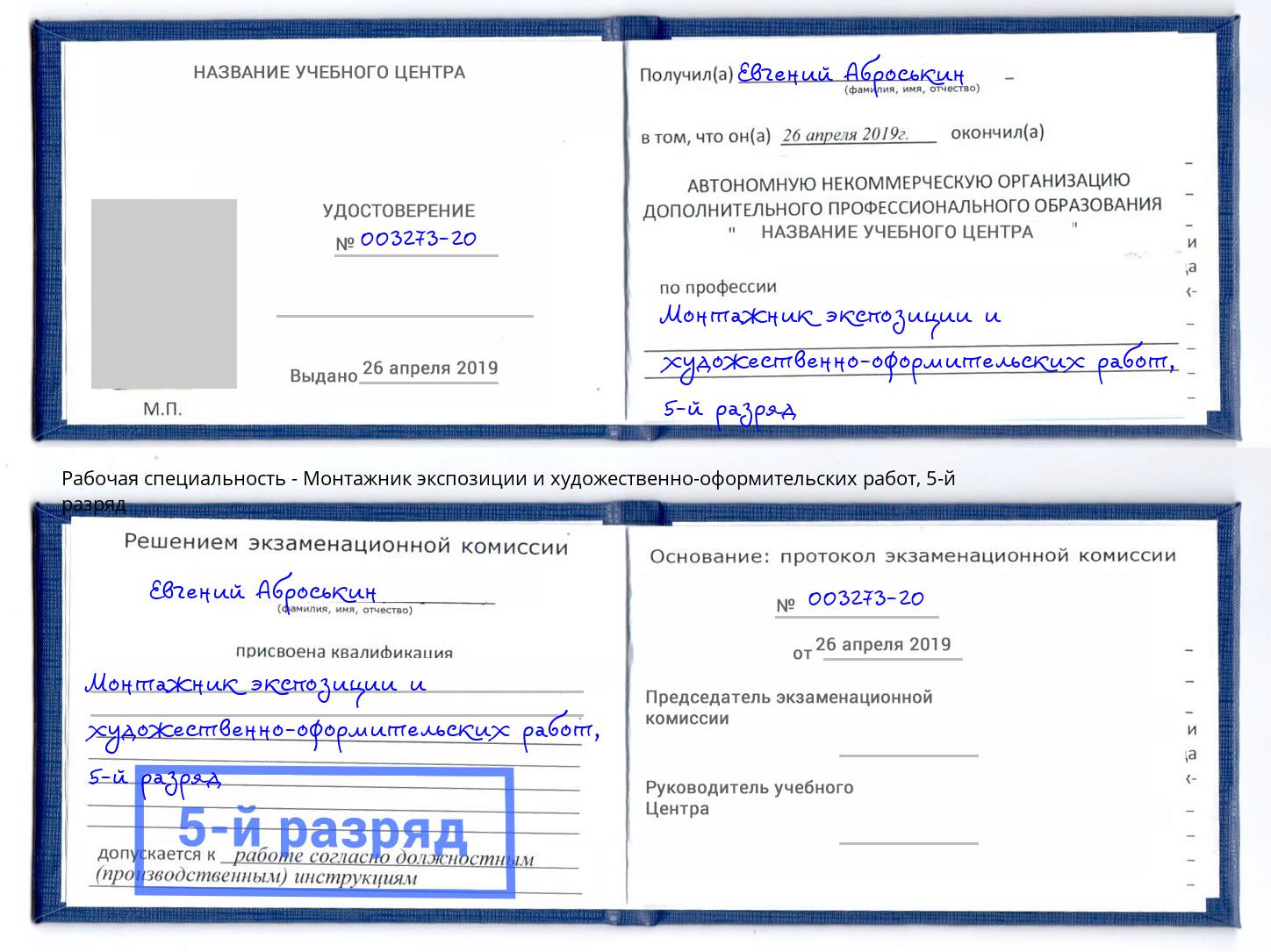 корочка 5-й разряд Монтажник экспозиции и художественно-оформительских работ Кстово