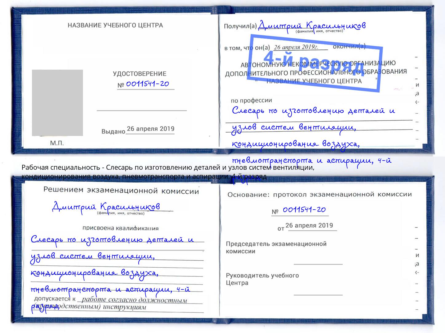 корочка 4-й разряд Слесарь по изготовлению деталей и узлов систем вентиляции, кондиционирования воздуха, пневмотранспорта и аспирации Кстово