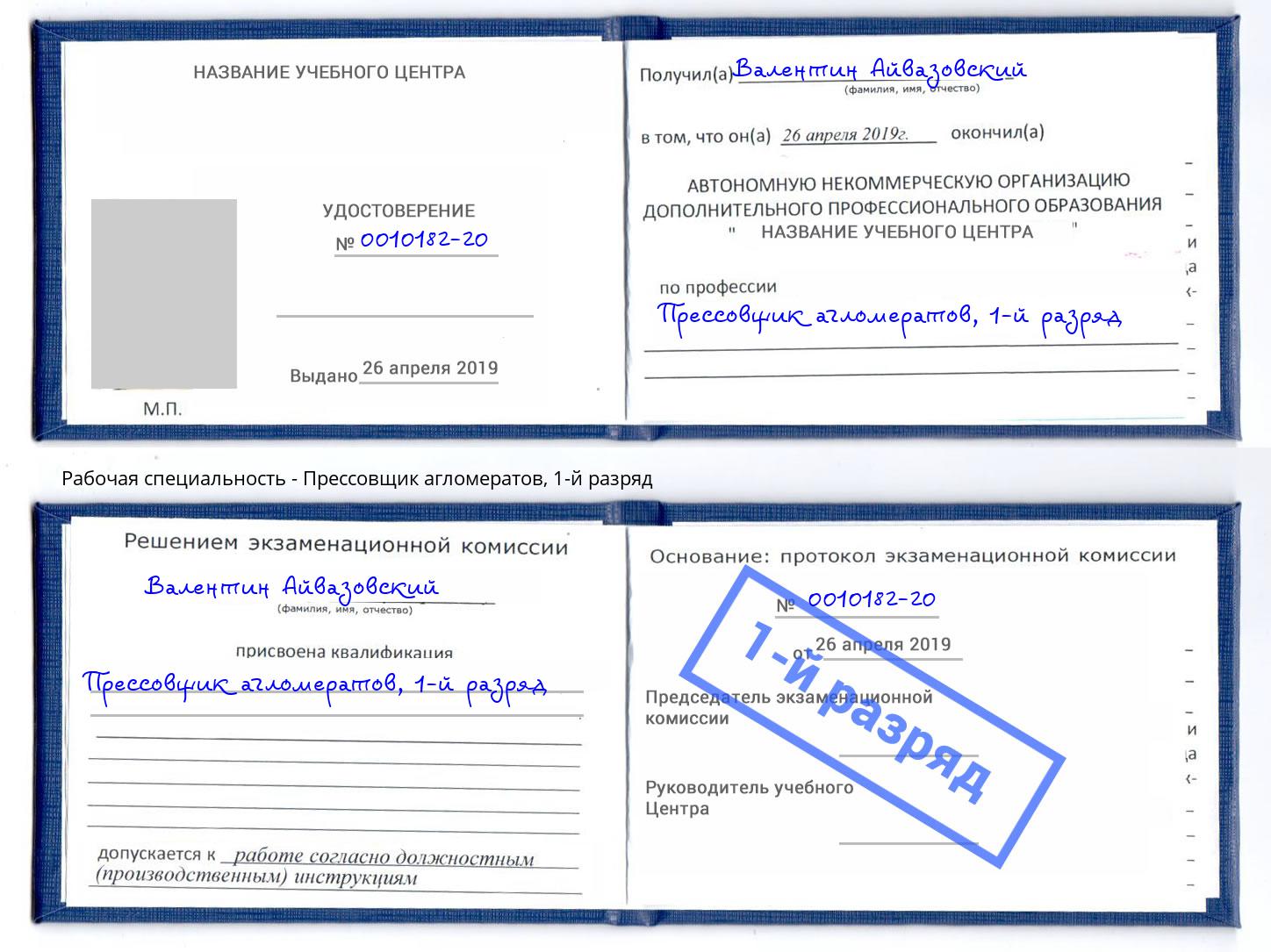 корочка 1-й разряд Прессовщик агломератов Кстово