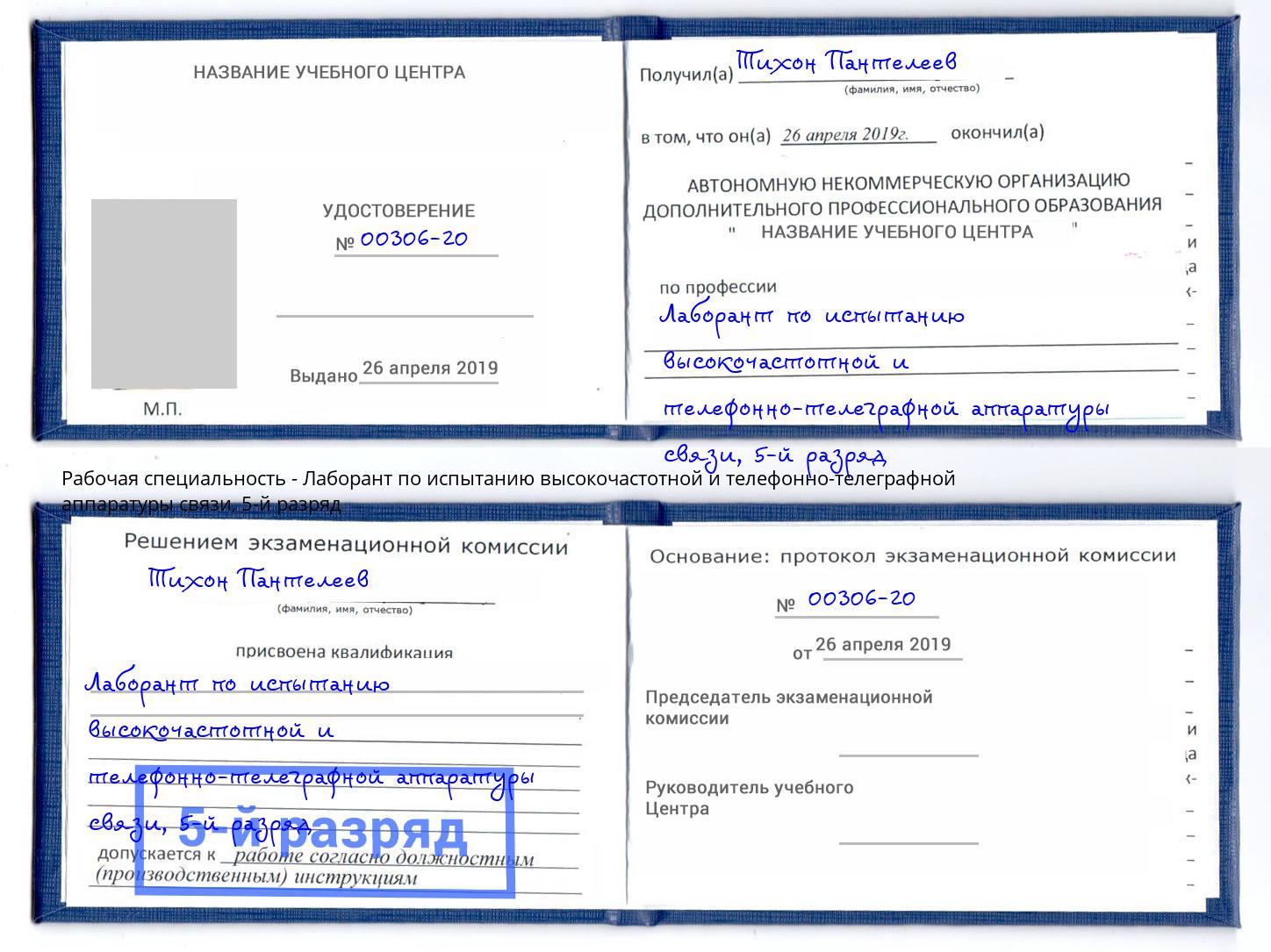 корочка 5-й разряд Лаборант по испытанию высокочастотной и телефонно-телеграфной аппаратуры связи Кстово