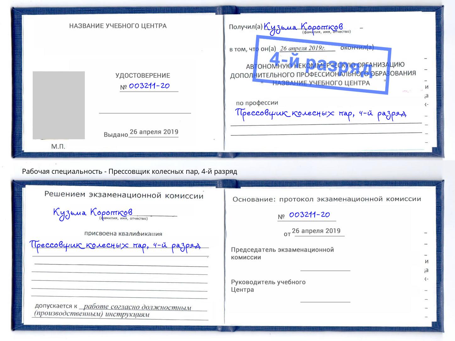 корочка 4-й разряд Прессовщик колесных пар Кстово