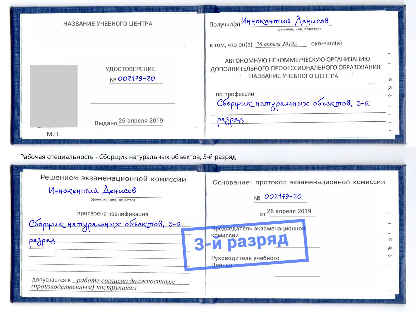 корочка 3-й разряд Сборщик натуральных объектов Кстово