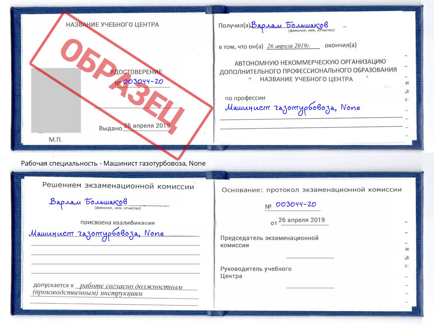 корочка None Машинист газотурбовоза Кстово