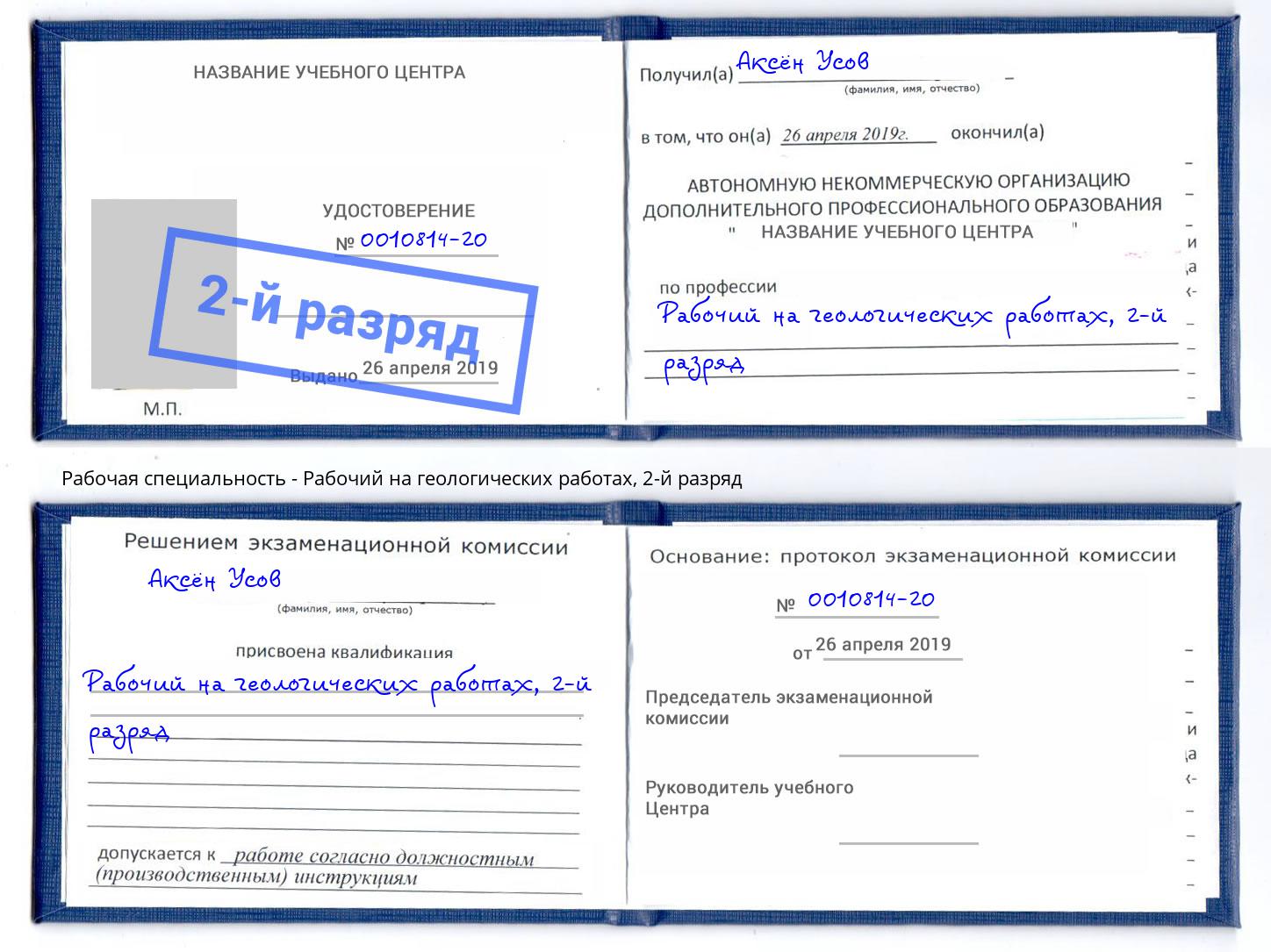 корочка 2-й разряд Рабочий на геологических работах Кстово