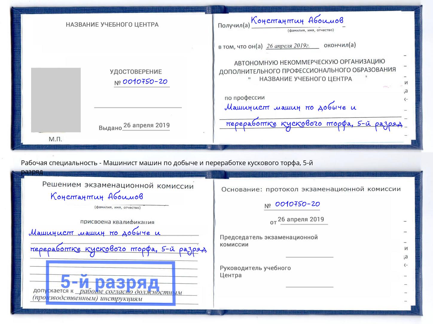 корочка 5-й разряд Машинист машин по добыче и переработке кускового торфа Кстово