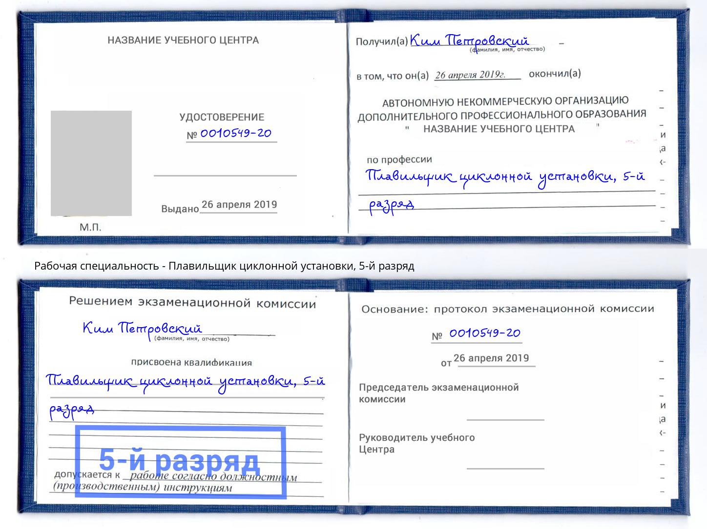 корочка 5-й разряд Плавильщик циклонной установки Кстово
