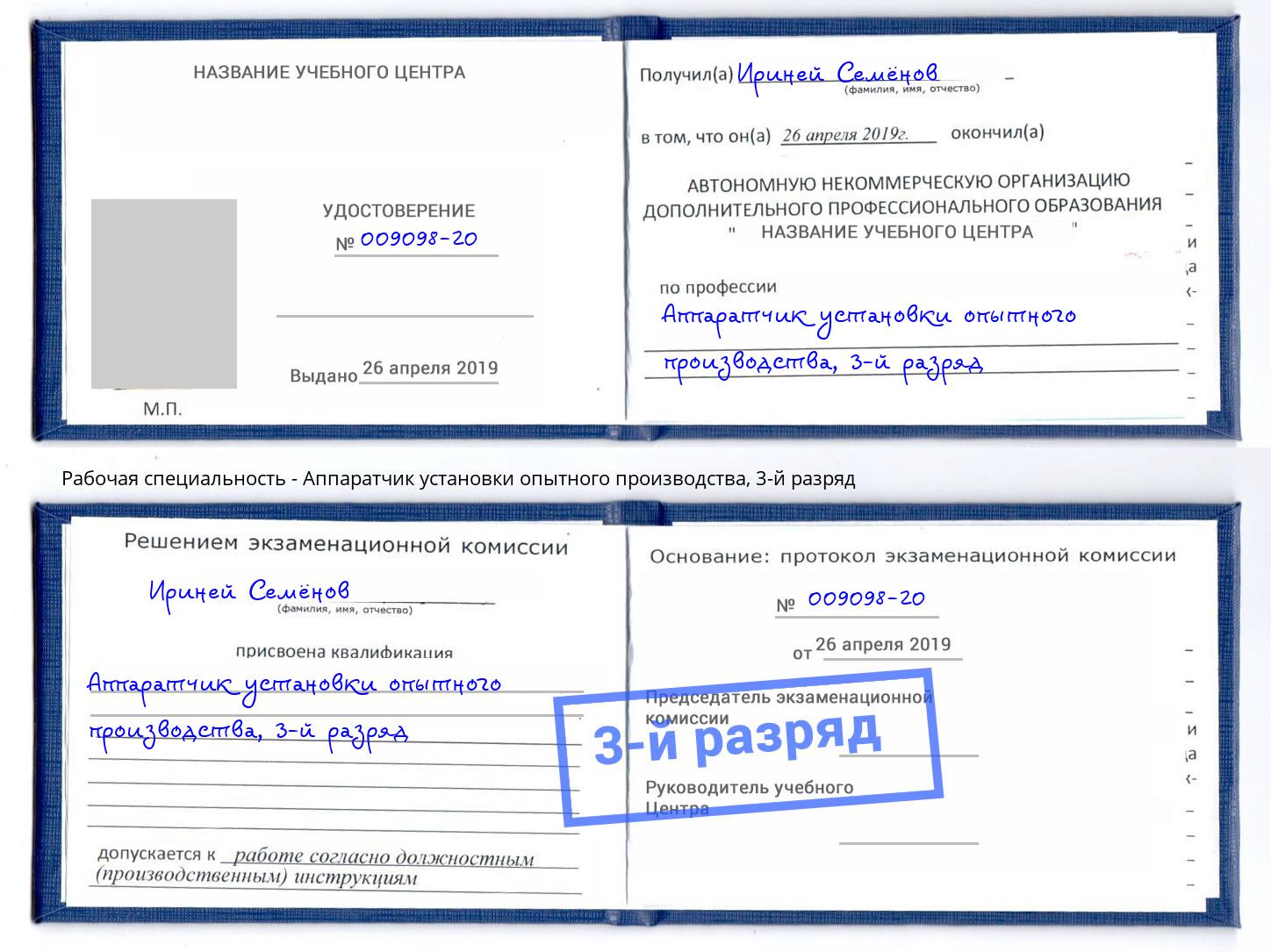 корочка 3-й разряд Аппаратчик установки опытного производства Кстово