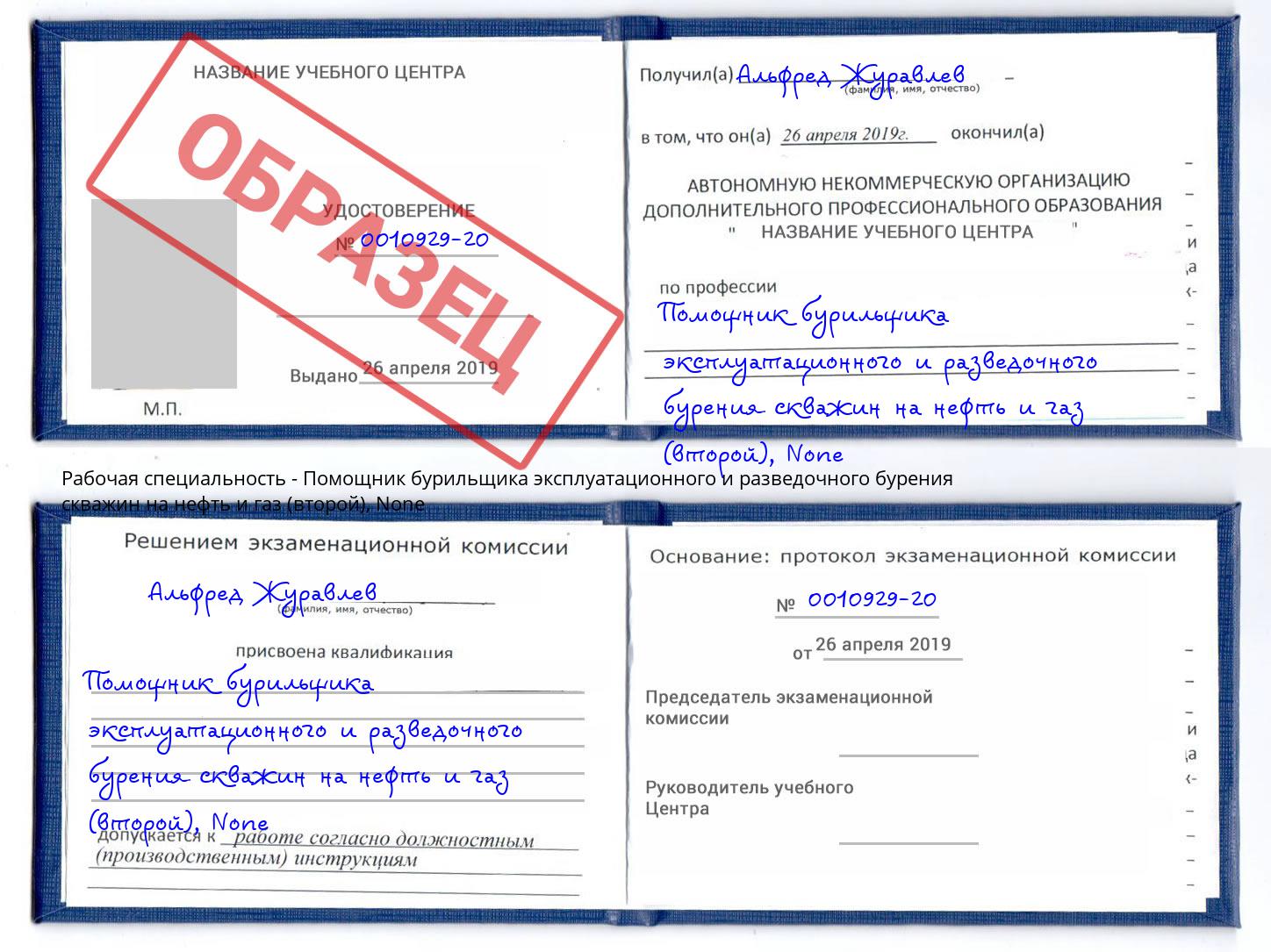 корочка None Помощник бурильщика эксплуатационного и разведочного бурения скважин на нефть и газ (второй) Кстово