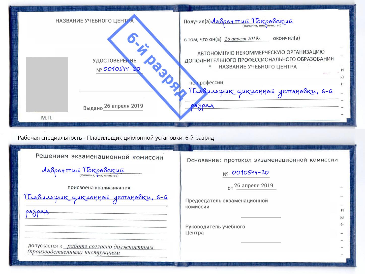 корочка 6-й разряд Плавильщик циклонной установки Кстово