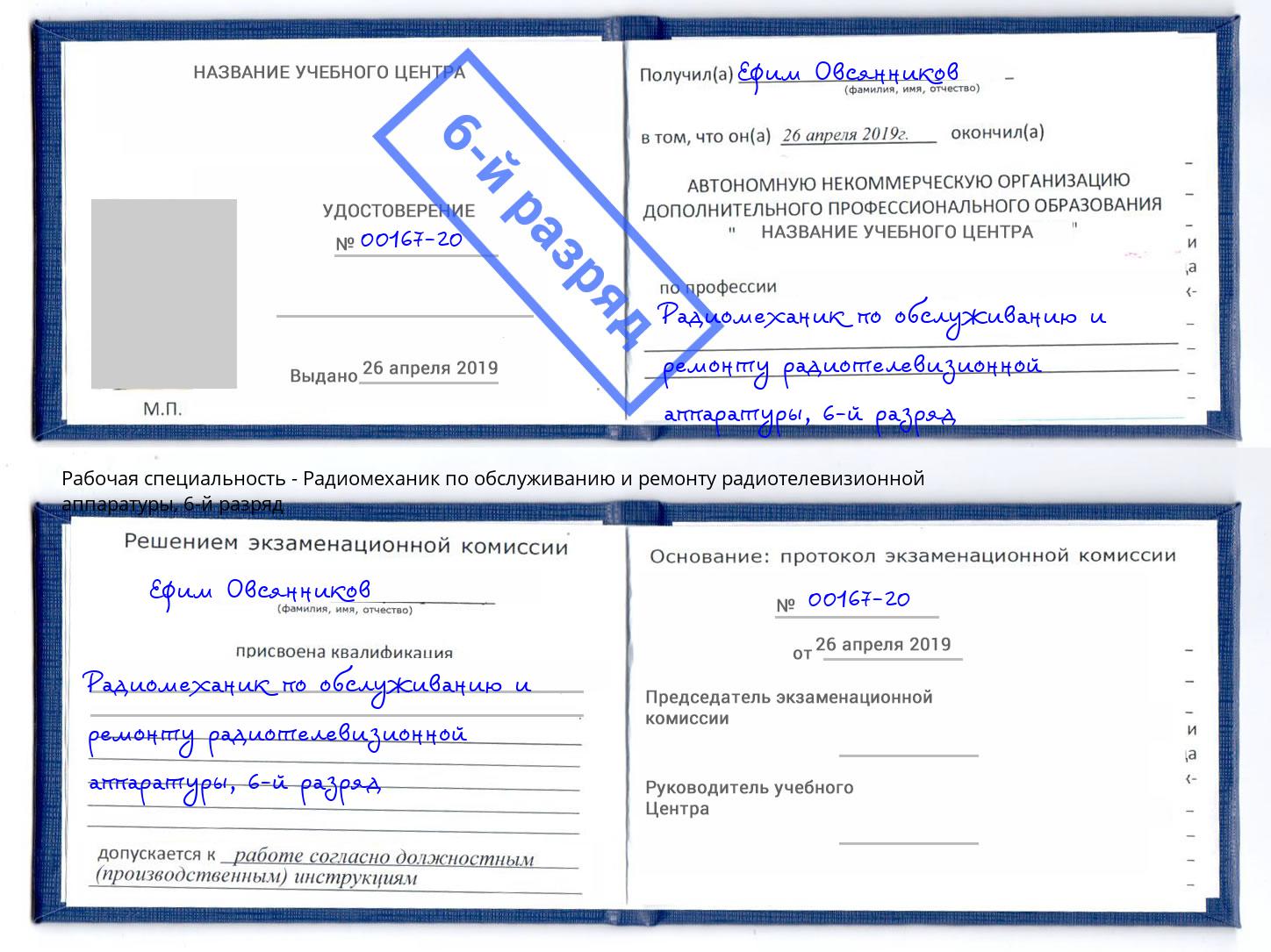 корочка 6-й разряд Радиомеханик по обслуживанию и ремонту радиотелевизионной аппаратуры Кстово