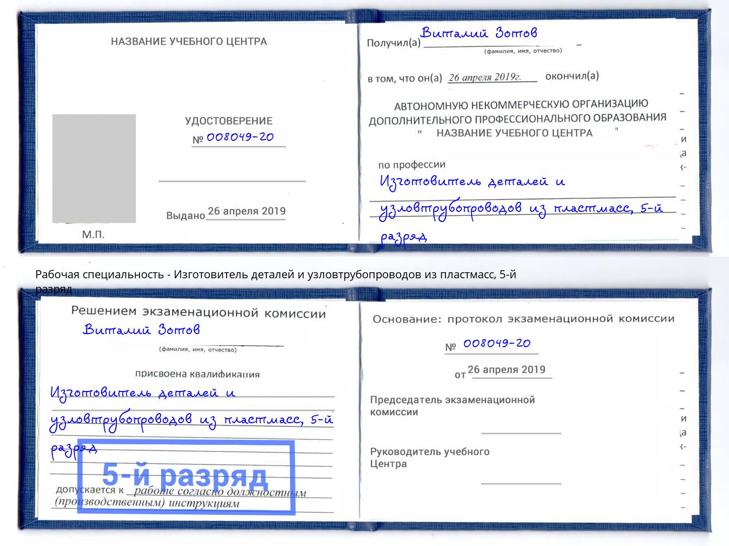 корочка 5-й разряд Изготовитель деталей и узловтрубопроводов из пластмасс Кстово