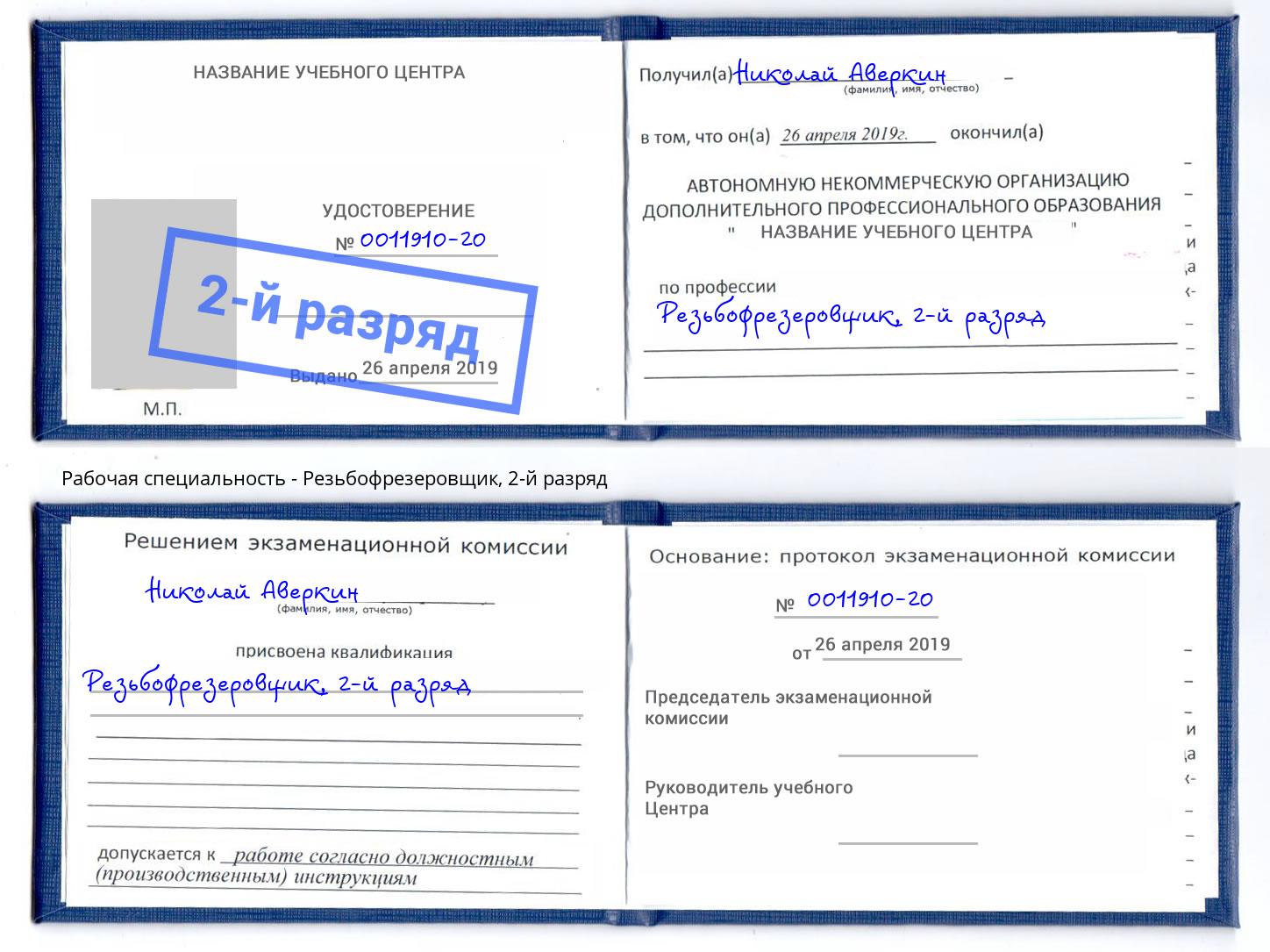корочка 2-й разряд Резьбофрезеровщик Кстово