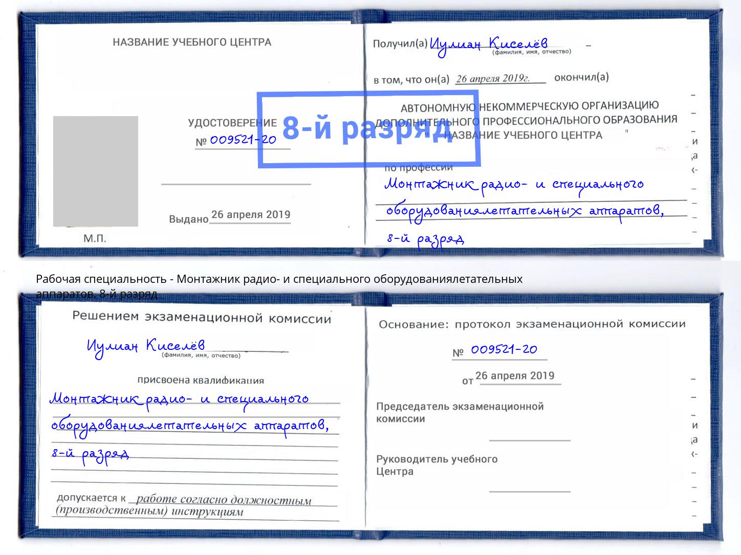 корочка 8-й разряд Монтажник радио- и специального оборудованиялетательных аппаратов Кстово