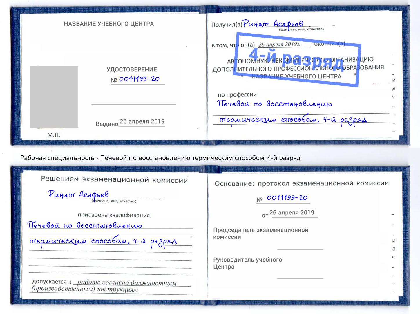 корочка 4-й разряд Печевой по восстановлению термическим способом Кстово