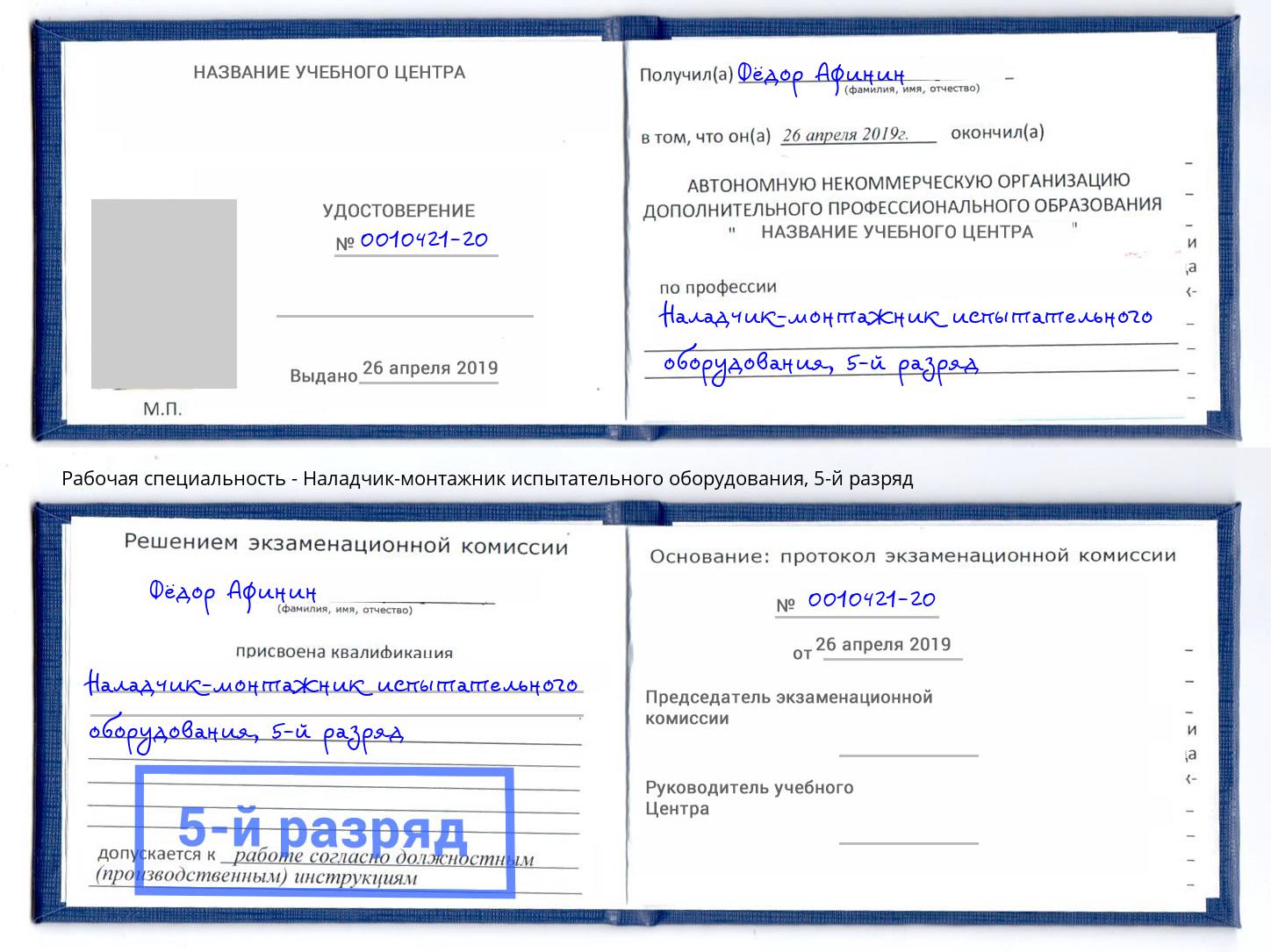корочка 5-й разряд Наладчик-монтажник испытательного оборудования Кстово