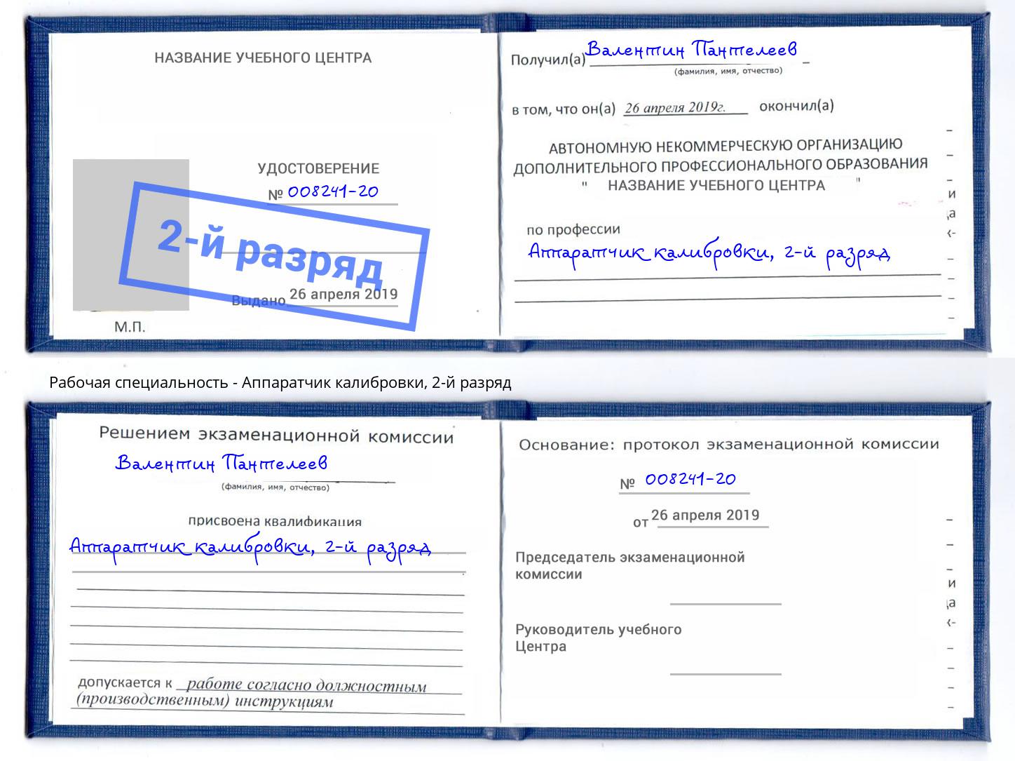 корочка 2-й разряд Аппаратчик калибровки Кстово
