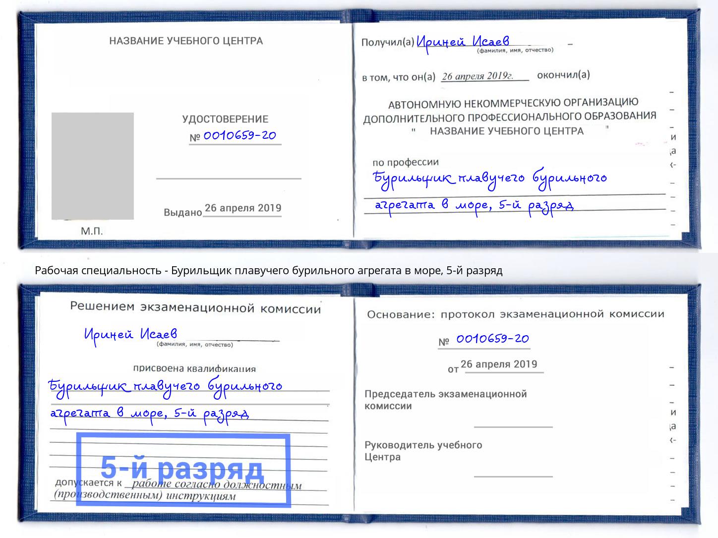 корочка 5-й разряд Бурильщик плавучего бурильного агрегата в море Кстово