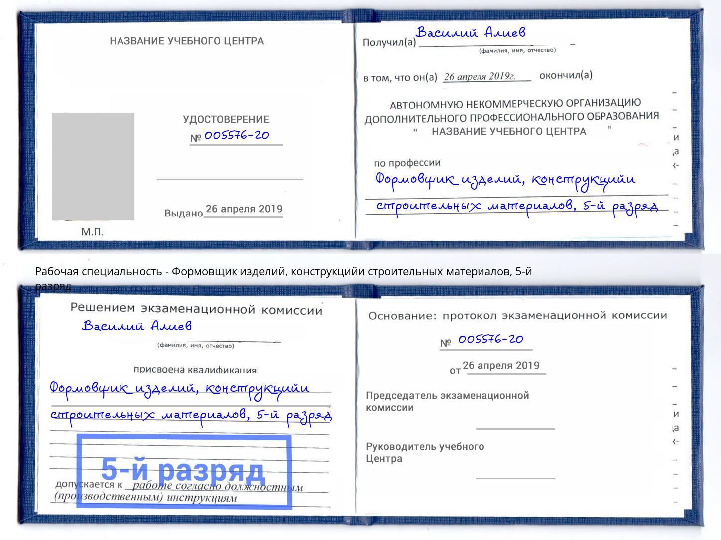 корочка 5-й разряд Формовщик изделий, конструкцийи строительных материалов Кстово