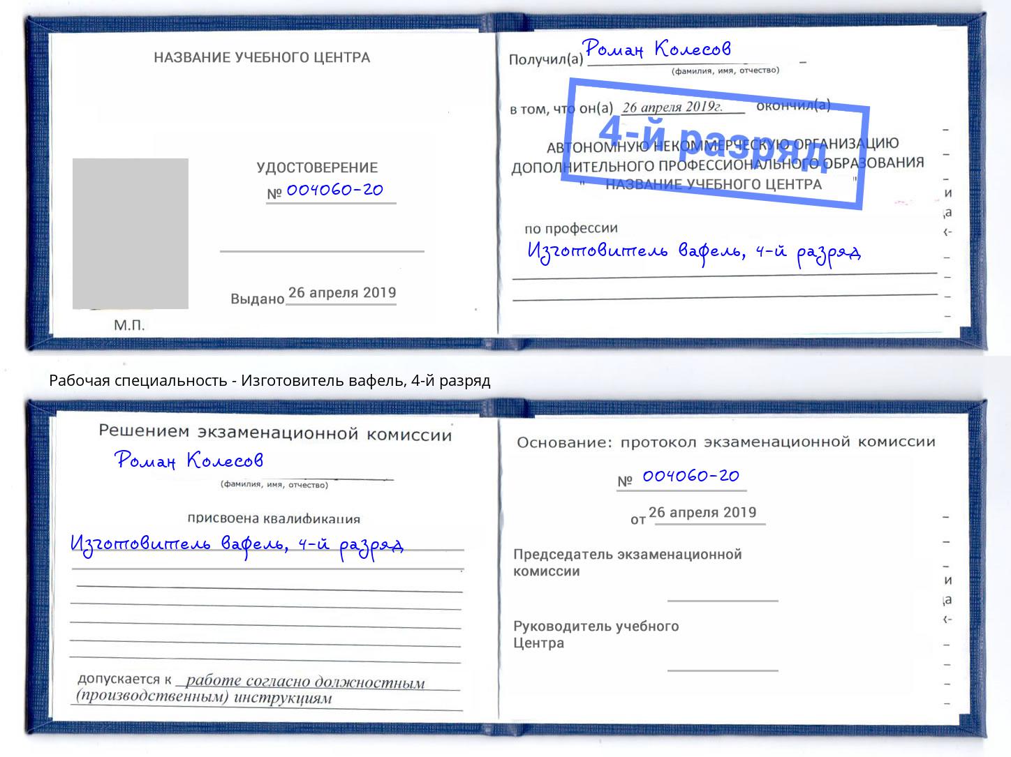 корочка 4-й разряд Изготовитель вафель Кстово
