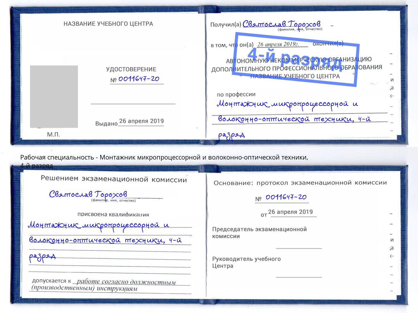 корочка 4-й разряд Монтажник микропроцессорной и волоконно-оптической техники Кстово