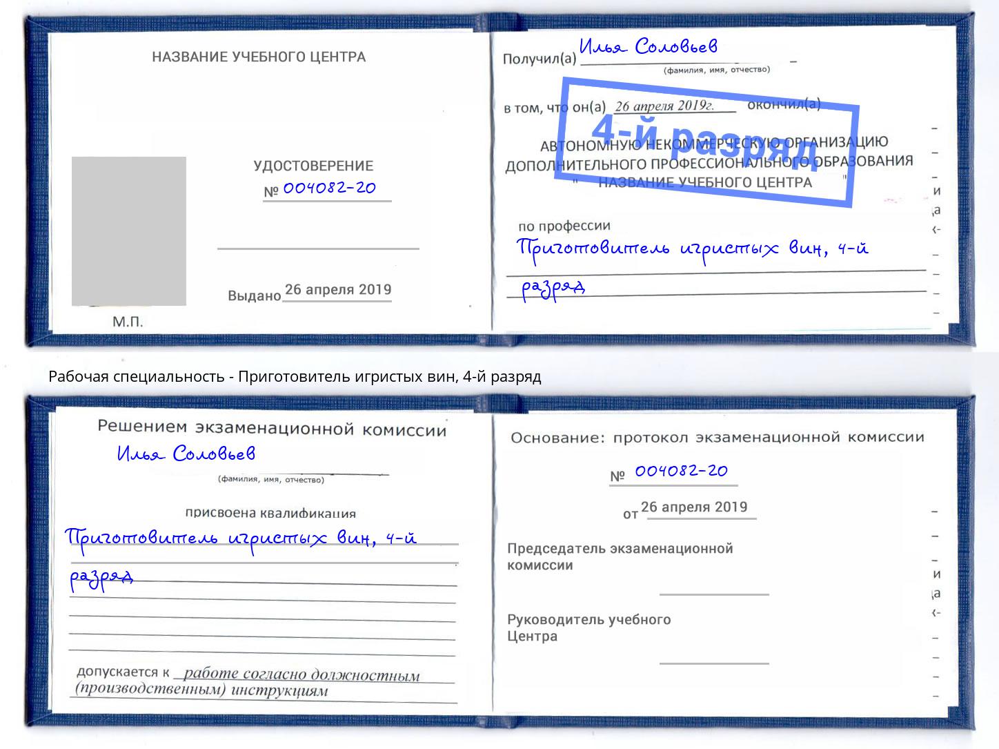корочка 4-й разряд Приготовитель игристых вин Кстово