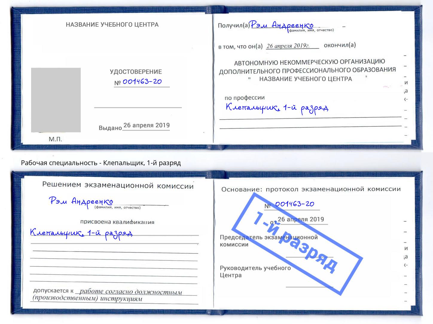 корочка 1-й разряд Клепальщик Кстово