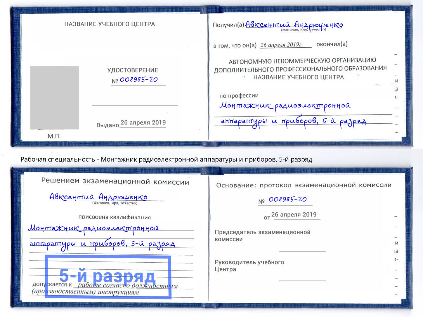 корочка 5-й разряд Монтажник радиоэлектронной аппаратуры и приборов Кстово