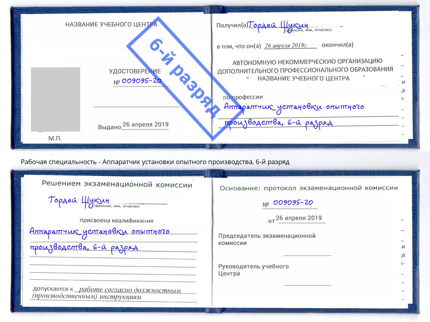 корочка 6-й разряд Аппаратчик установки опытного производства Кстово