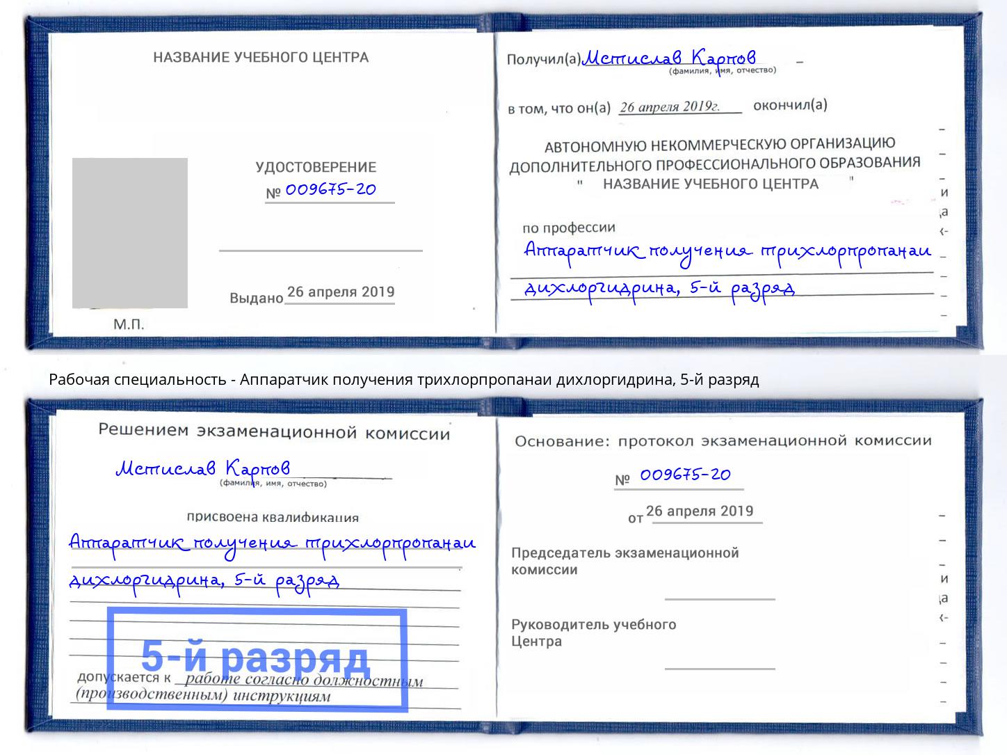 корочка 5-й разряд Аппаратчик получения трихлорпропанаи дихлоргидрина Кстово
