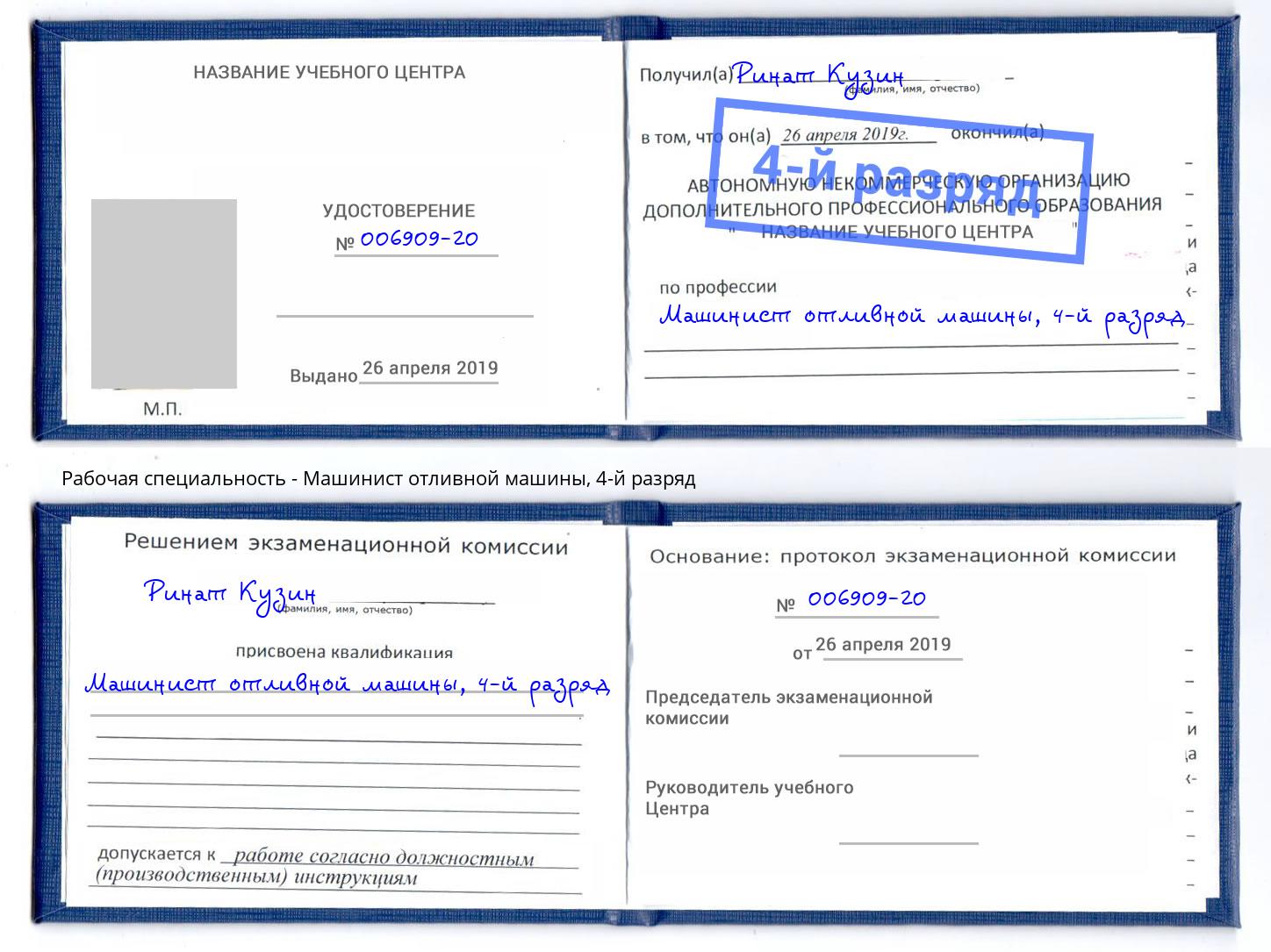 корочка 4-й разряд Машинист отливной машины Кстово