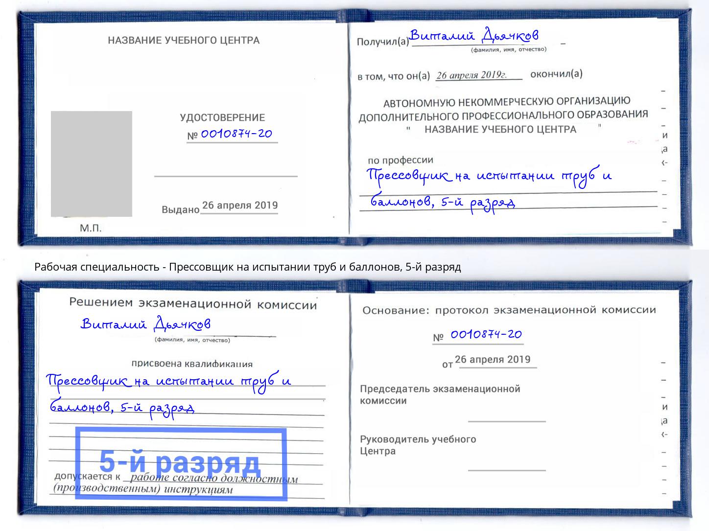 корочка 5-й разряд Прессовщик на испытании труб и баллонов Кстово