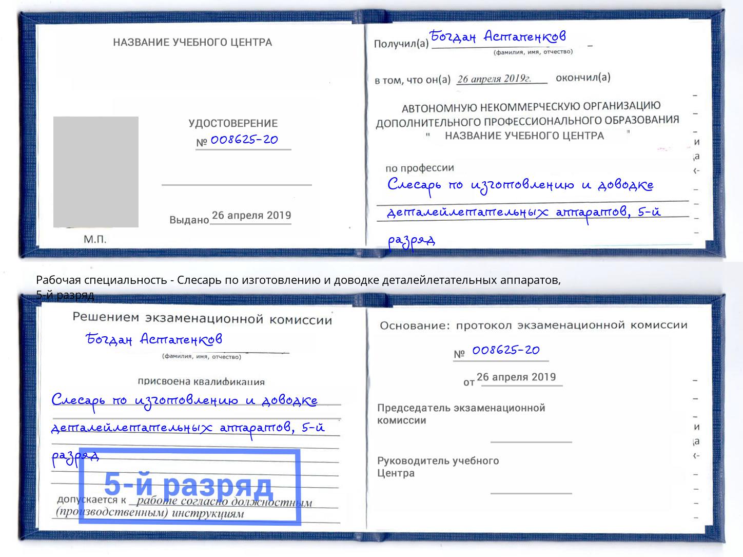 корочка 5-й разряд Слесарь по изготовлению и доводке деталейлетательных аппаратов Кстово