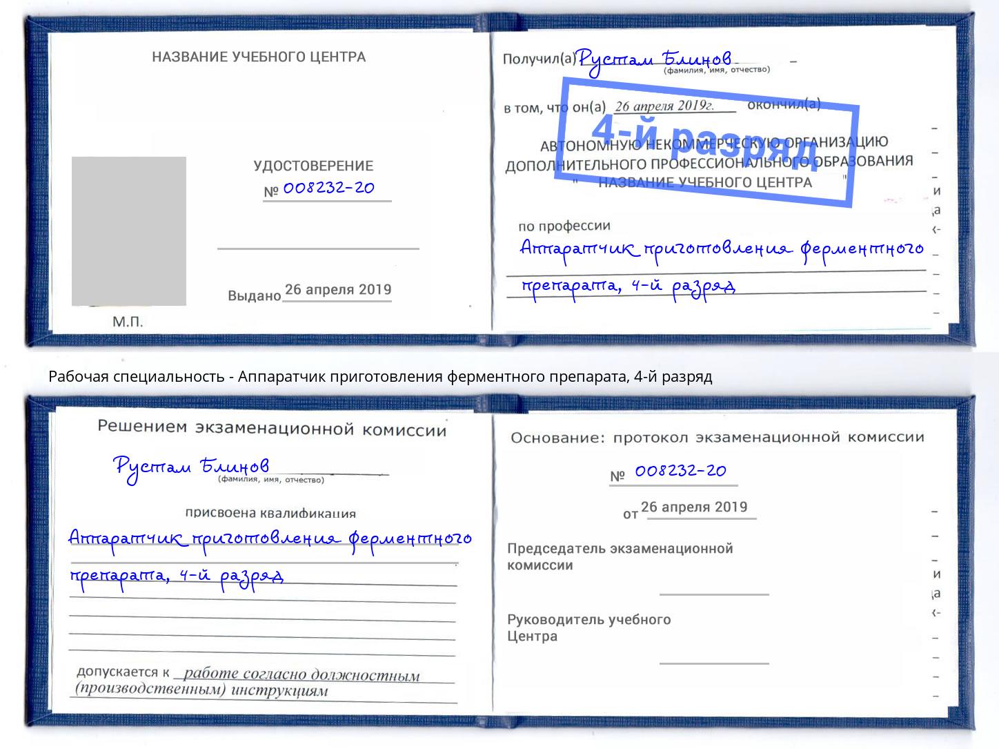 корочка 4-й разряд Аппаратчик приготовления ферментного препарата Кстово