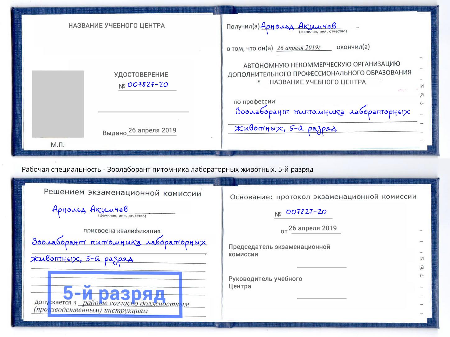 корочка 5-й разряд Зоолаборант питомника лабораторных животных Кстово