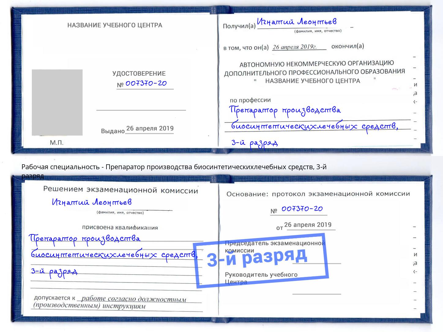 корочка 3-й разряд Препаратор производства биосинтетическихлечебных средств Кстово