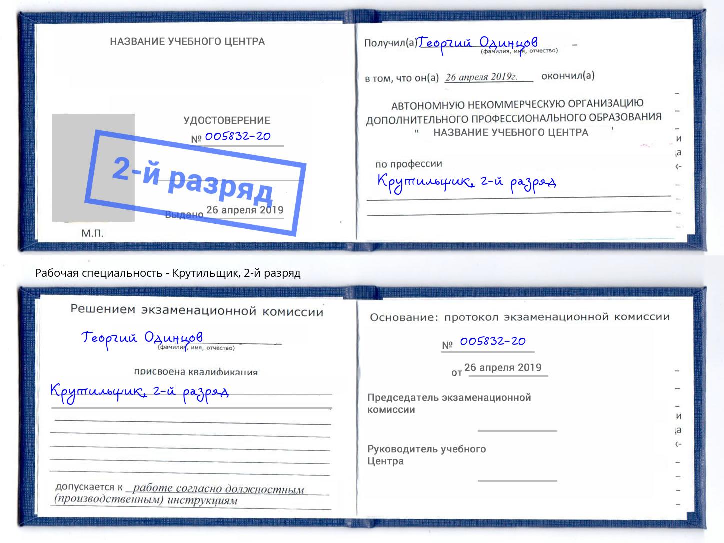 корочка 2-й разряд Крутильщик Кстово