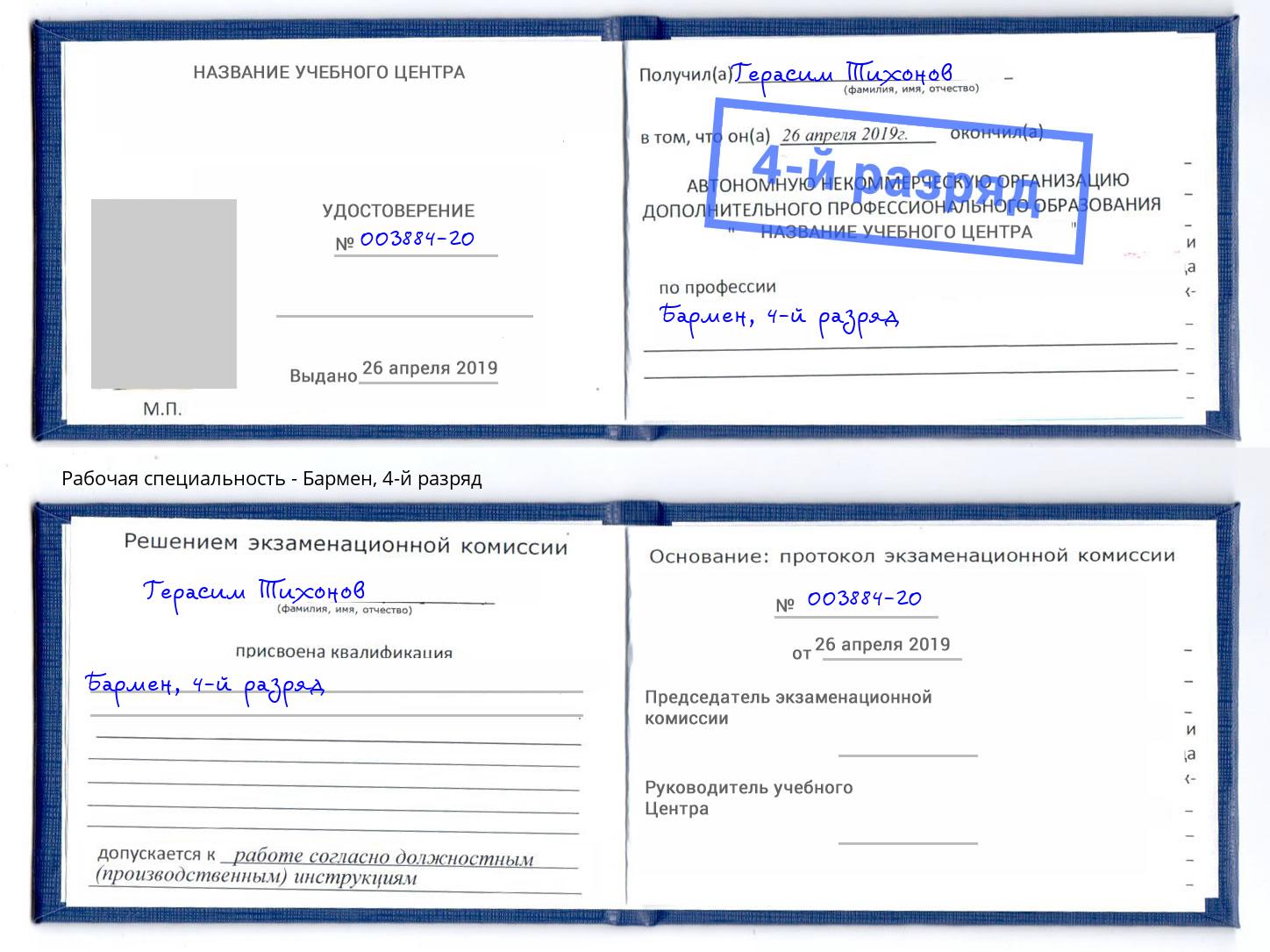корочка 4-й разряд Бармен Кстово