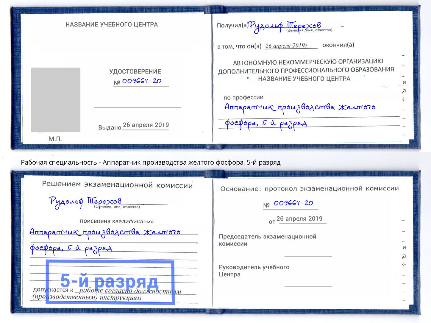 корочка 5-й разряд Аппаратчик производства желтого фосфора Кстово