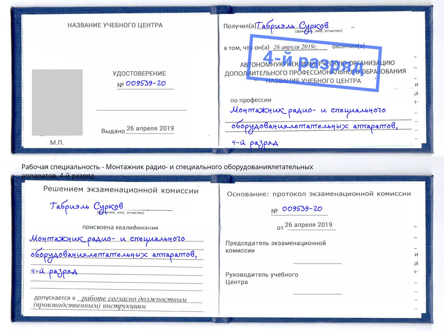 корочка 4-й разряд Монтажник радио- и специального оборудованиялетательных аппаратов Кстово