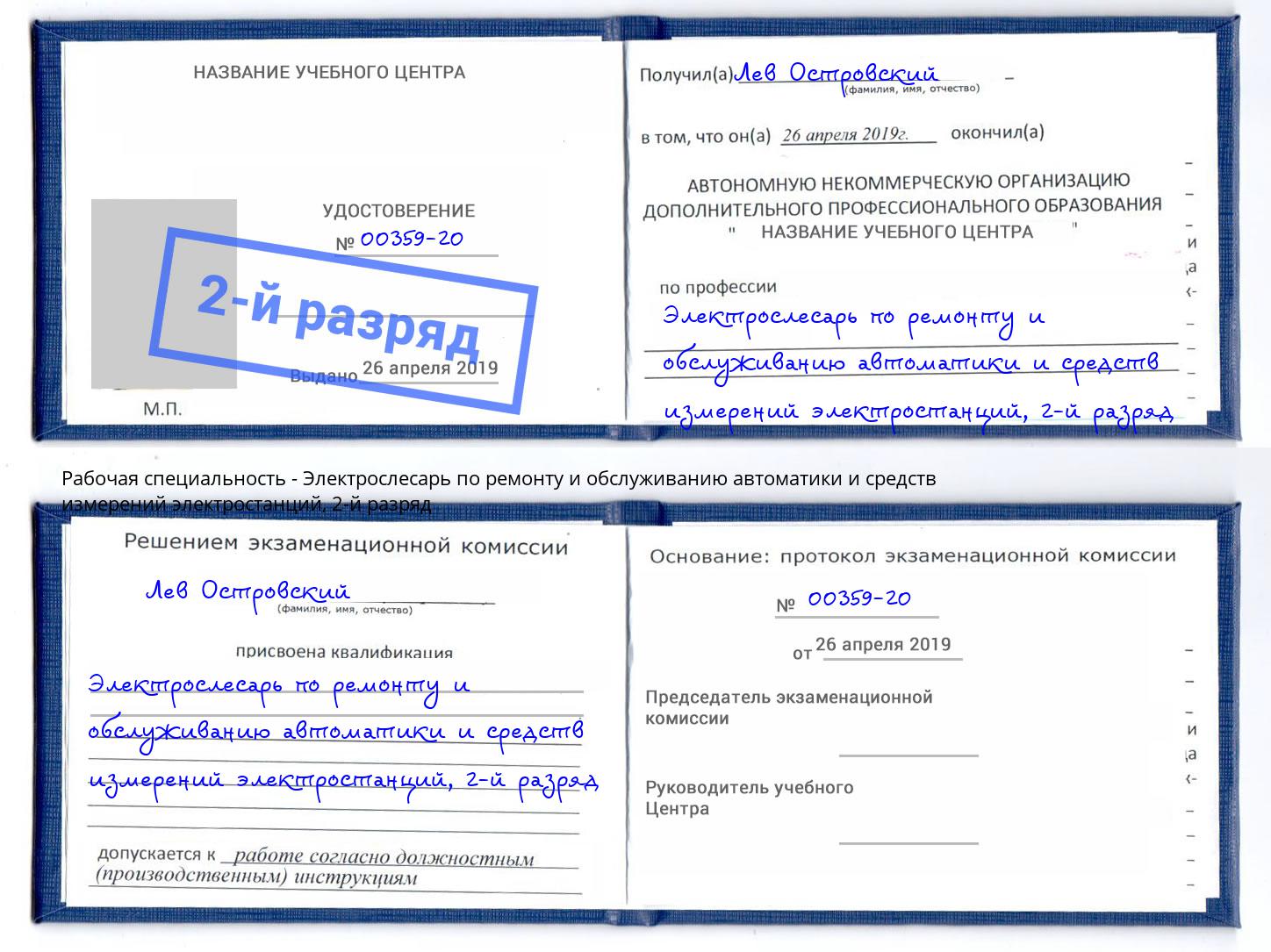 корочка 2-й разряд Электрослесарь по ремонту и обслуживанию автоматики и средств измерений электростанций Кстово