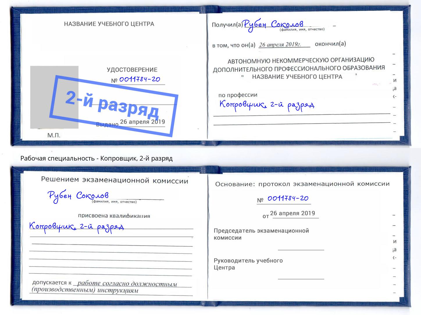 корочка 2-й разряд Копровщик Кстово