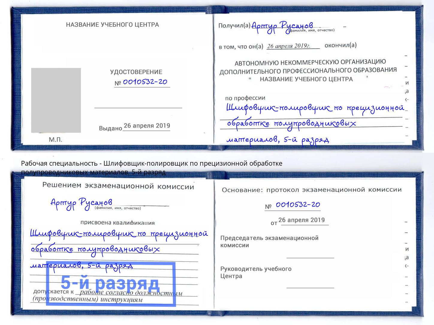 корочка 5-й разряд Шлифовщик-полировщик по прецизионной обработке полупроводниковых материалов Кстово