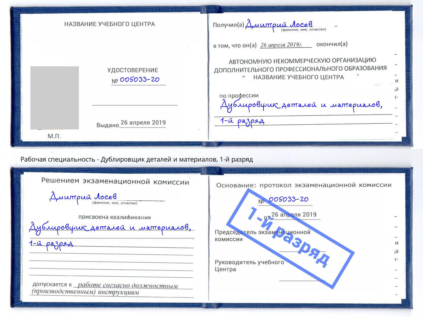 корочка 1-й разряд Дублировщик деталей и материалов Кстово
