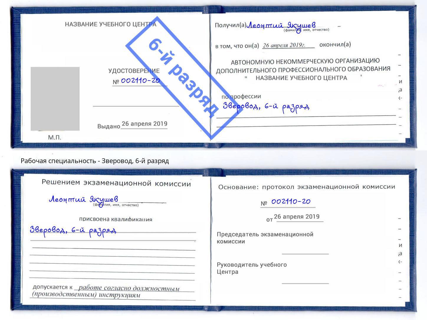 корочка 6-й разряд Зверовод Кстово