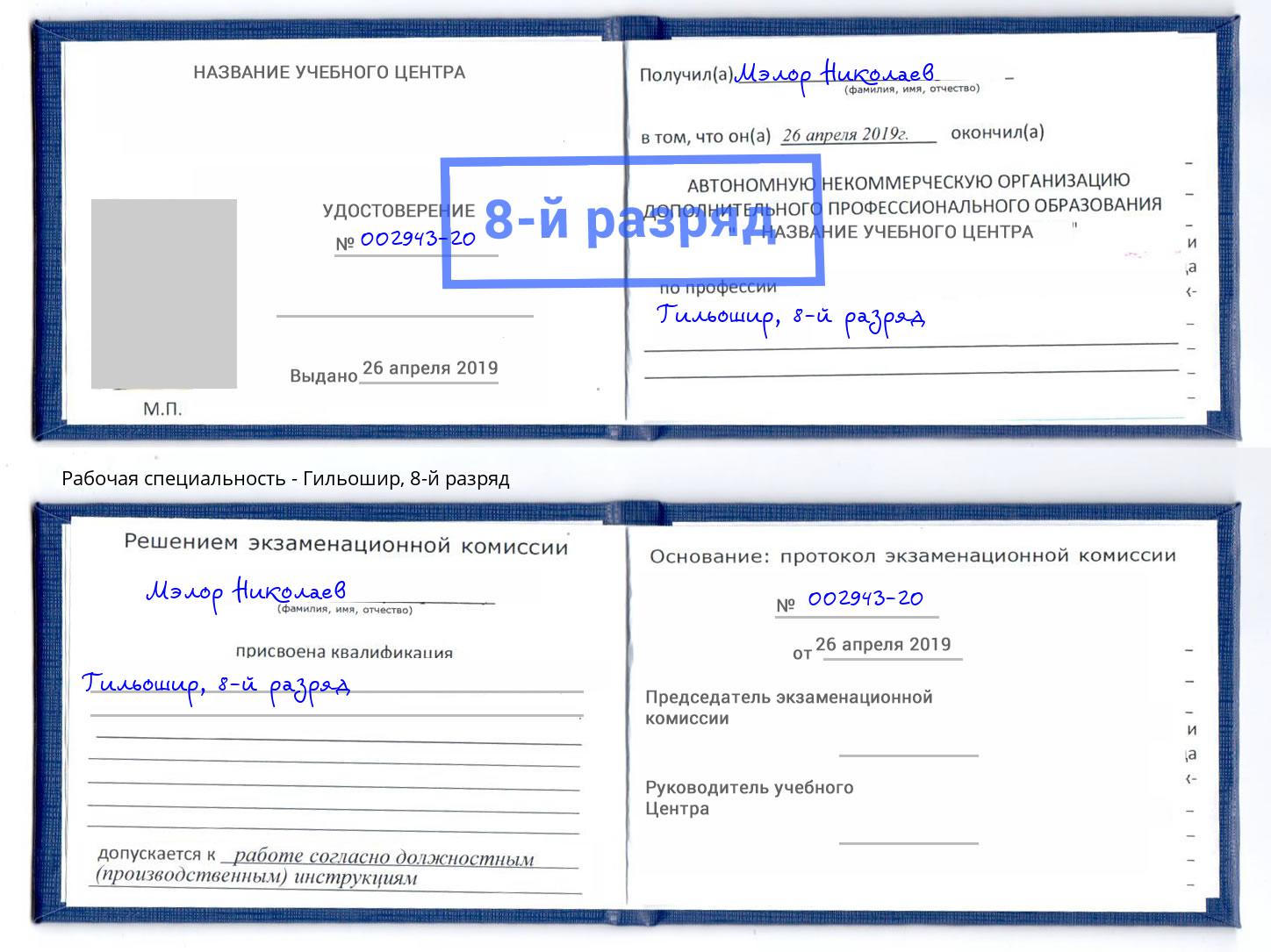 корочка 8-й разряд Гильошир Кстово