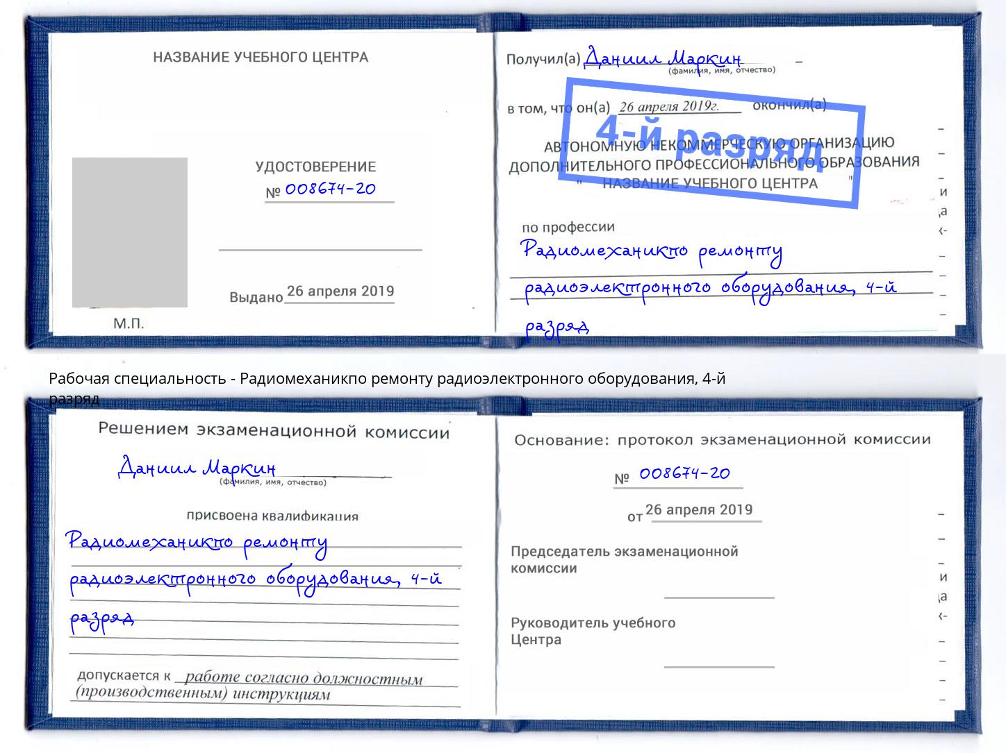 корочка 4-й разряд Радиомеханикпо ремонту радиоэлектронного оборудования Кстово