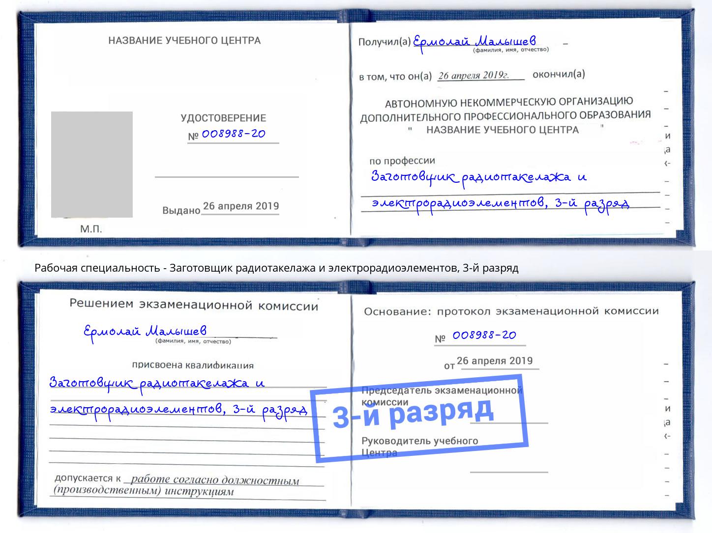корочка 3-й разряд Заготовщик радиотакелажа и электрорадиоэлементов Кстово