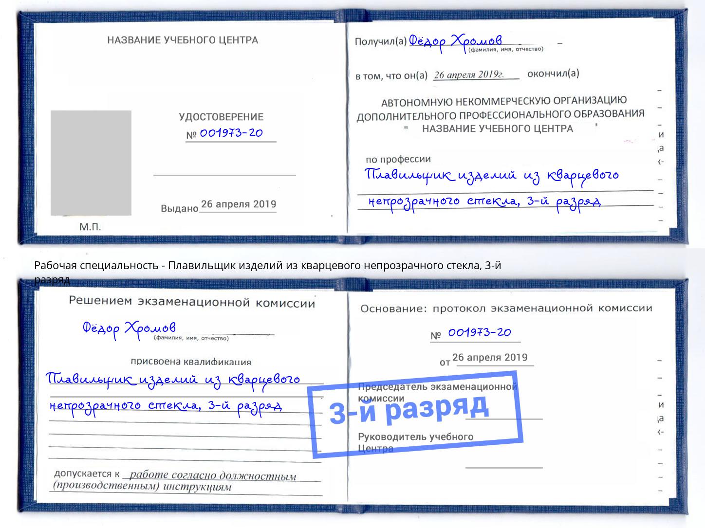 корочка 3-й разряд Плавильщик изделий из кварцевого непрозрачного стекла Кстово