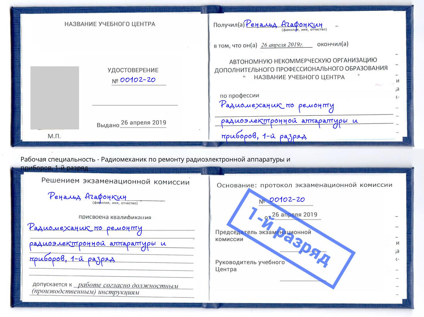 корочка 1-й разряд Радиомеханик по ремонту радиоэлектронной аппаратуры и приборов Кстово