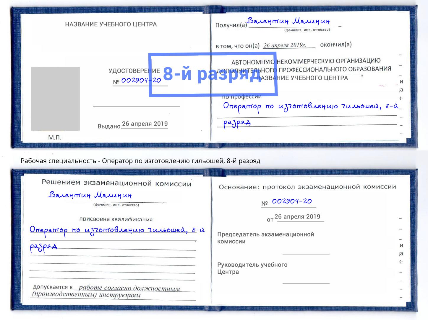 корочка 8-й разряд Оператор по изготовлению гильошей Кстово